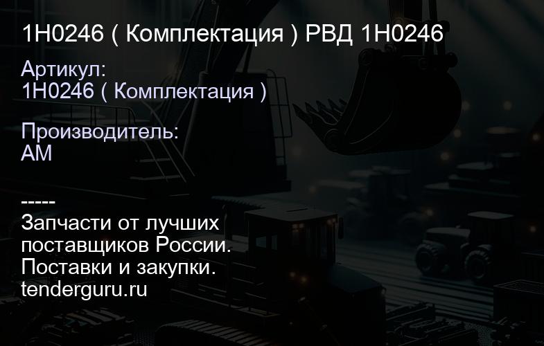 1H0246 ( Комплектация ) РВД 1H0246 | купить запчасти